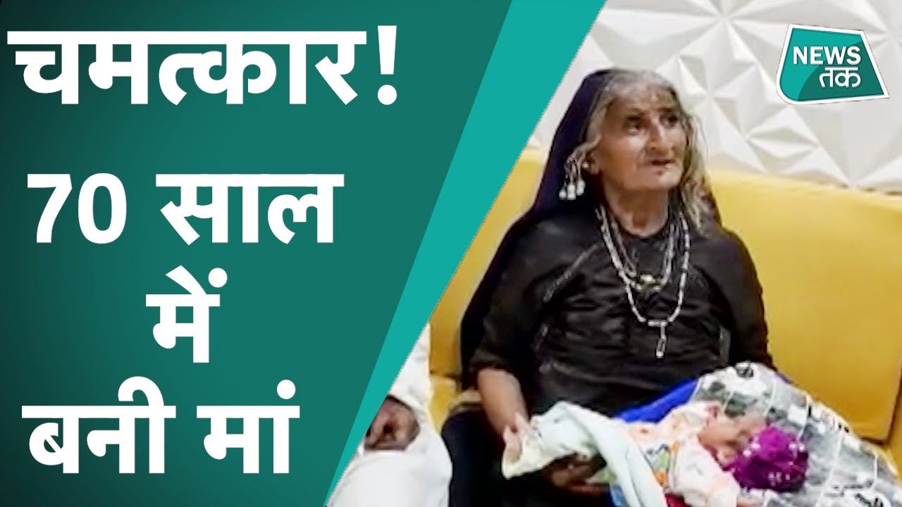 Gujarat में हुआ चमत्कार 70 साल की महिला ने IVF से दिया बेटे को जन्म, डॉक्टर भी हुए हैरान| News Tak