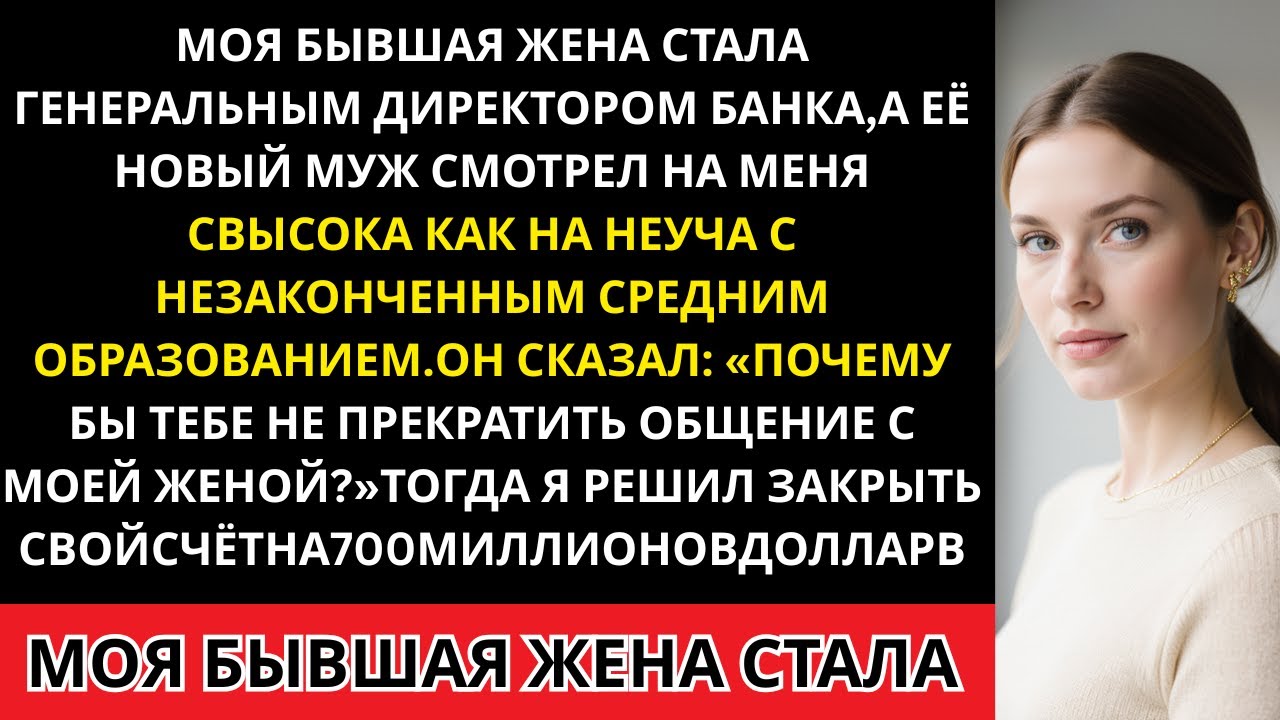 МОЯ БЫВШАЯ ЖЕНА СТАЛА CEO, А ЕЁ МУЖ СМОТРЕЛ НА МЕНЯ СВЫСОКА — ПОЭТОМУ Я ЗАКРЫЛ СВОЙ СЧЁ