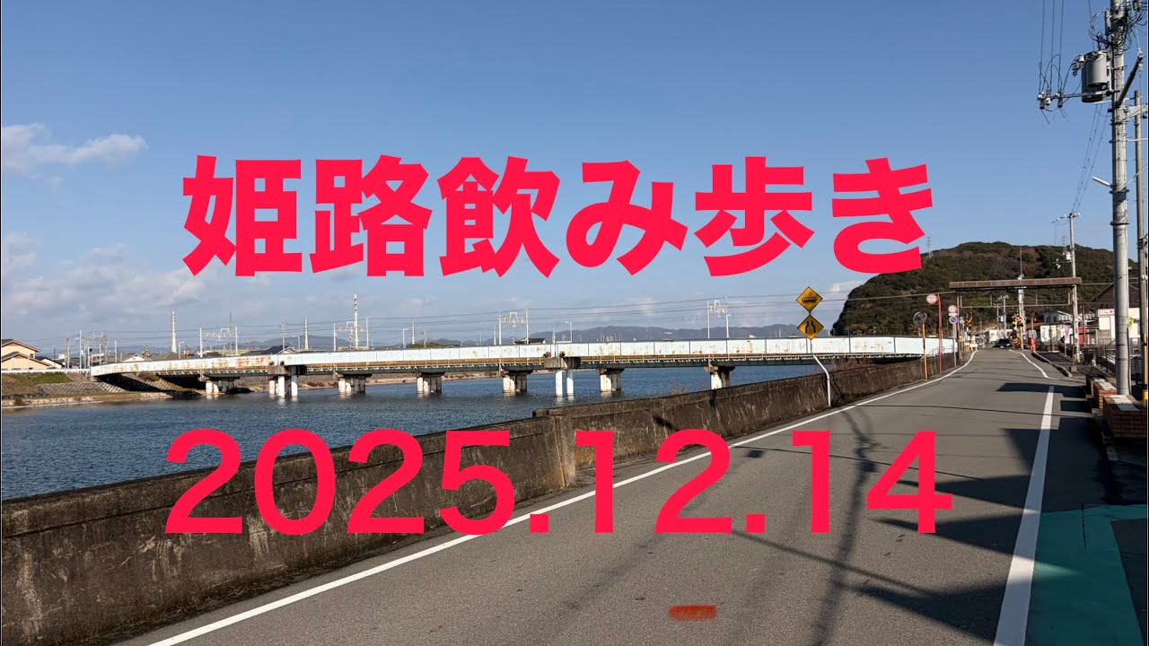 姫路飲み歩き　2025.12.14
