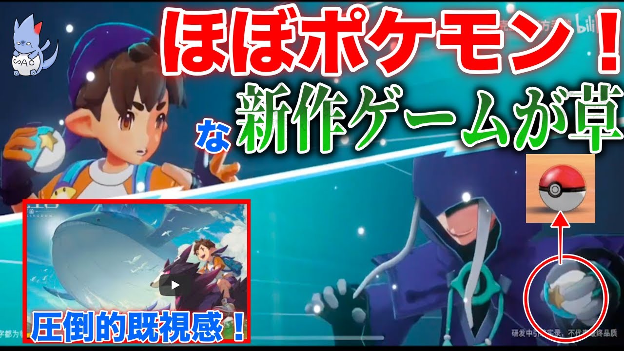 【パクリ】ポケモン公式と関わる中国企業、”もろポケモンなゲーム”を発表し喧嘩を売っていく模様！これは新しい！！【ロコキングダム/レジェンズアルセウス/BDSP】