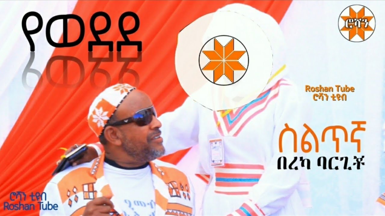 የወደደ - በረካ ባርጊቾ #ስልጥኛ Silte Music