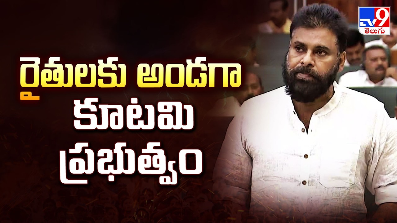 రైతులకు అండగా కూటమి ప్రభుత్వం : Deputy CM Pawan Kalyan - TV9