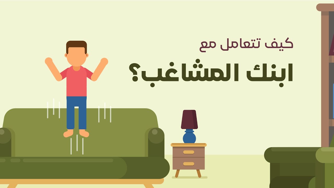كيف تتعامل مع ابنك المشاغب؟