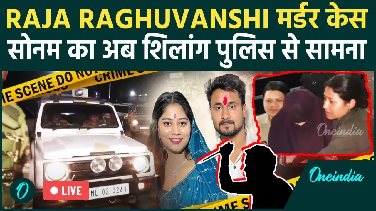 Sonam Raja Raghuvanshi Case: Sonam समेत चारों आरोपी को Shillong लाया गया, आज SIT करेगी पूछताछ