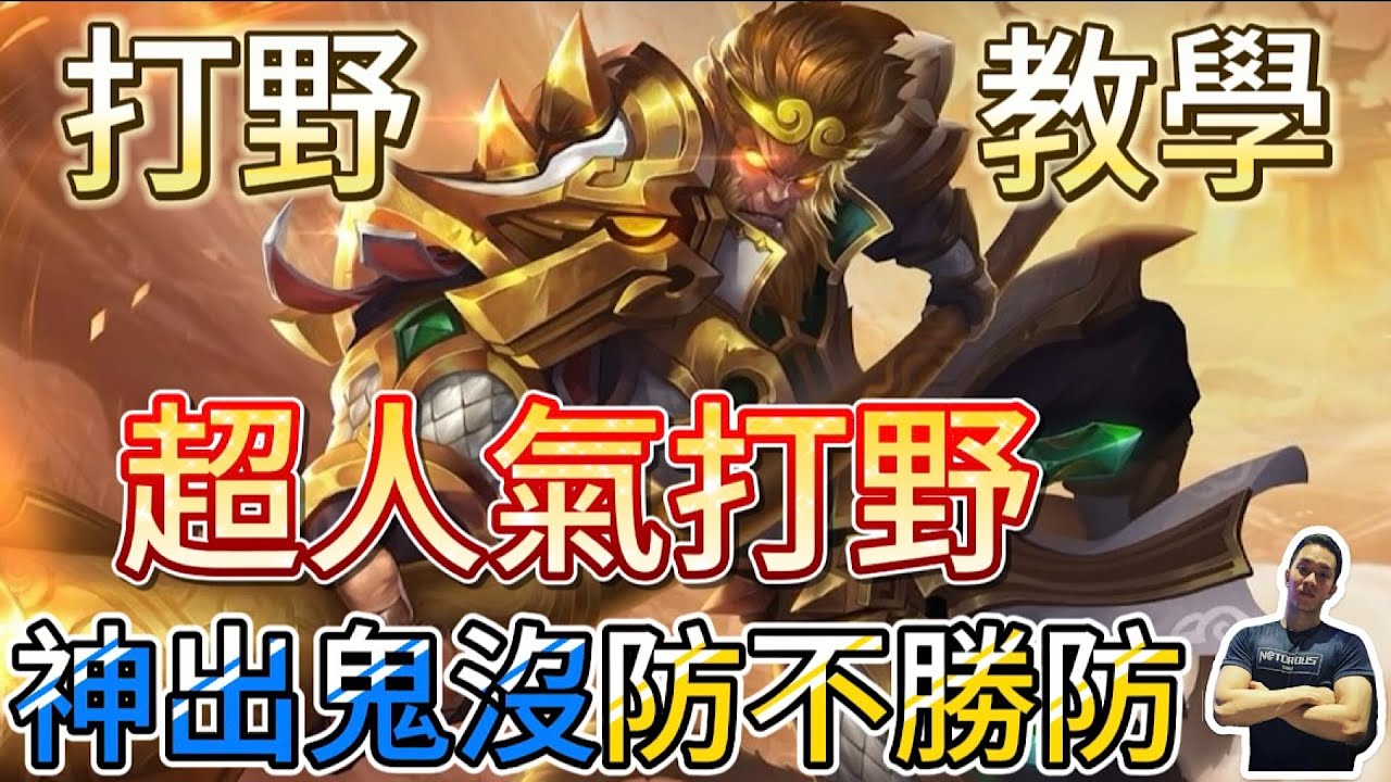 傳說對決｜人氣超高打野！後期影響力無限大♾️就看你怎麼玩！打野教學｜悟空Arena of Valor 【貝瑞】