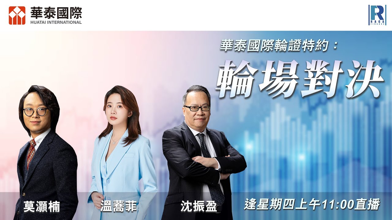 華泰國際輪證特約：輪場對決 - 20260129 - 嘉賓主持：沈振盈、莫灝楠 Casper、温蕎菲 Chelsea (華泰國際上市產品銷售主管)