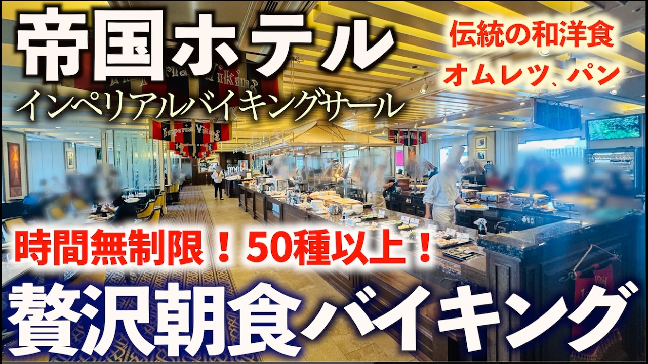 【食べ放題】帝国ホテルで朝食バイキング！50種以上の伝統和洋ビュッフェ！レストラン「インペリアルバイキングサール」/ 東京グルメ