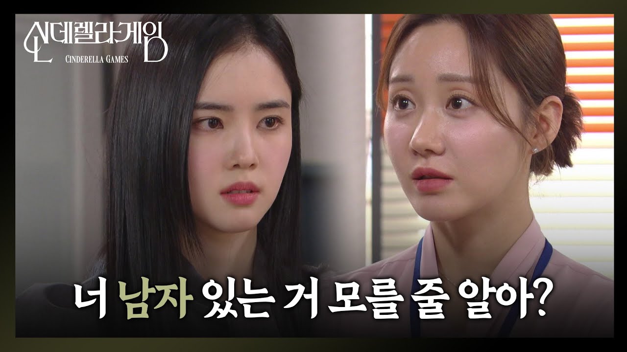 박리원을 당황시킨 한그루의 한마디 ＂너 남자 있는 거 모를 줄 알아?＂ [신데렐라 게임] | KBS 250219 방송