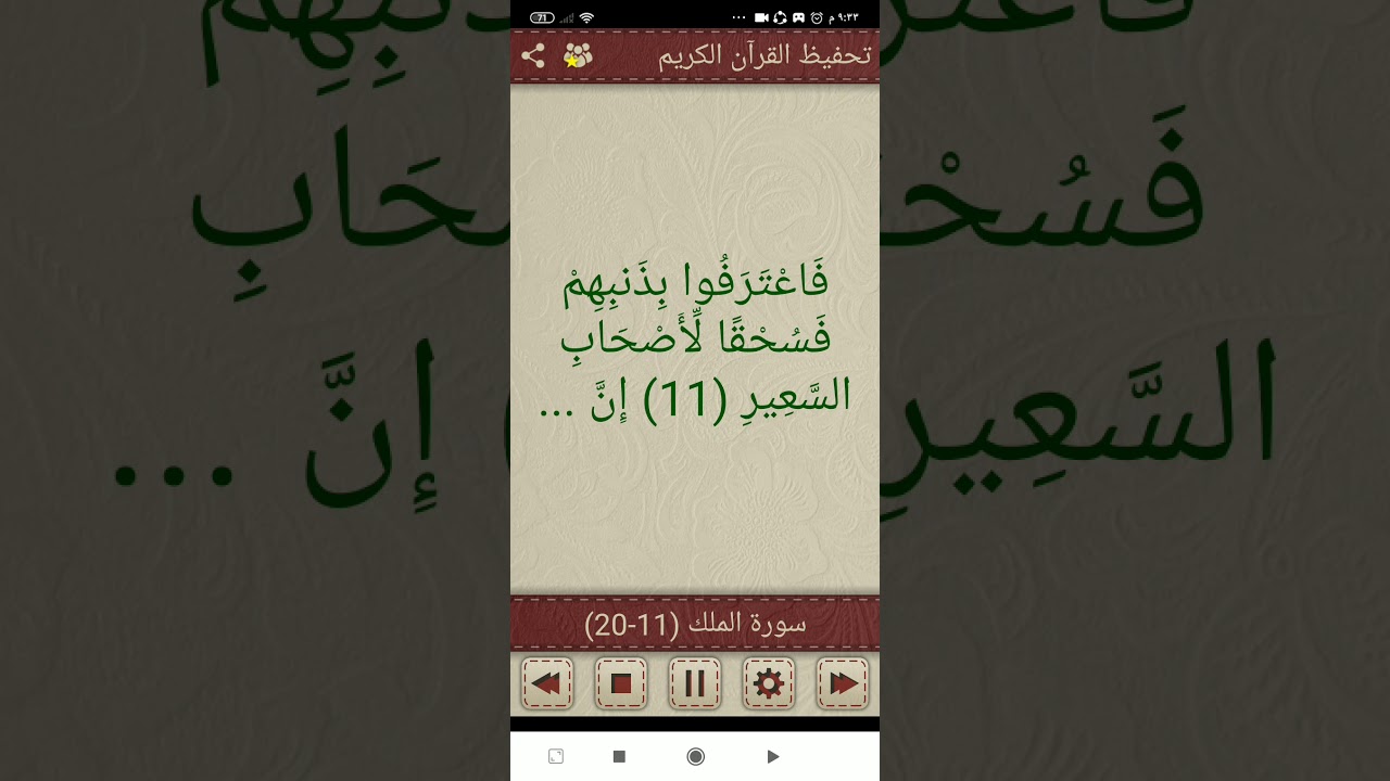 افضل طريقة لحفظ سورة الملك مع تكرار الآيات من الآية 11 إلى 20