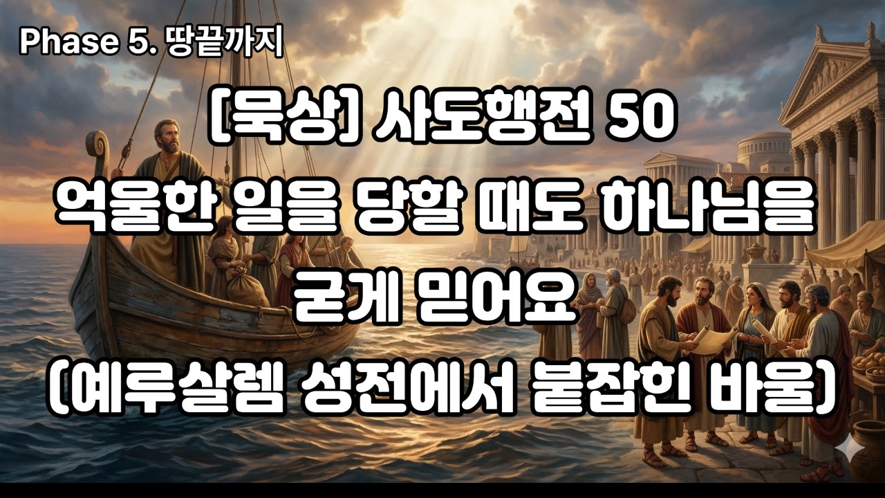 [묵상] 사도행전 50: 억울한 일을 당할 때도 하나님을 굳게 믿어요 (예루살렘 성전에서 붙잡힌 바울)