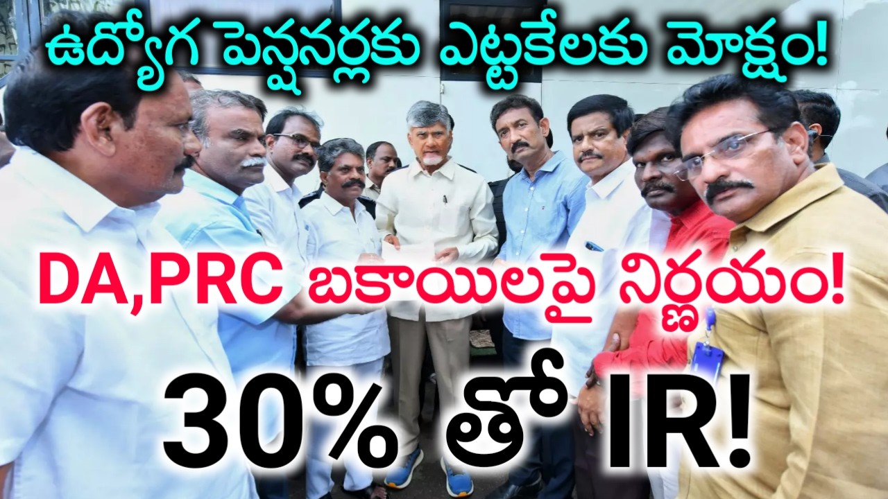 Ap employees & pensioners DA,PRC,IR pending Bill's clearance Update :Pensioners retirement benefits