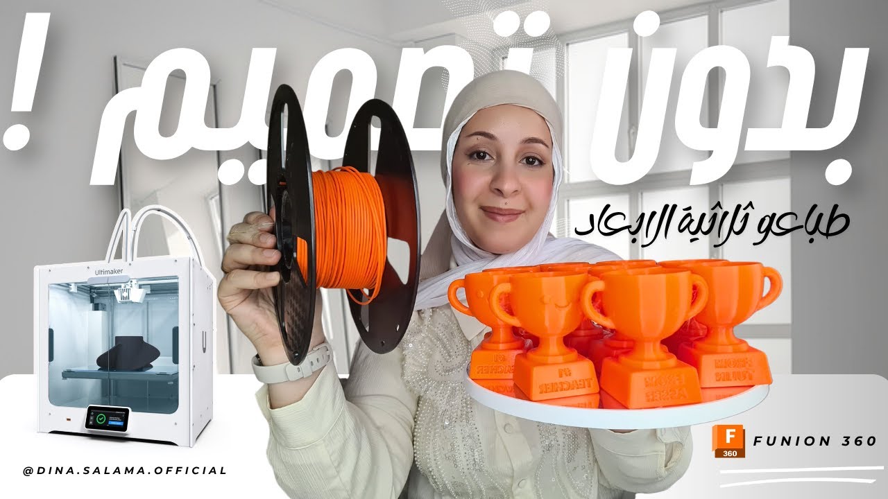 اسهل مشروع بالطابعة الثري دي بدون خبرة تصميم