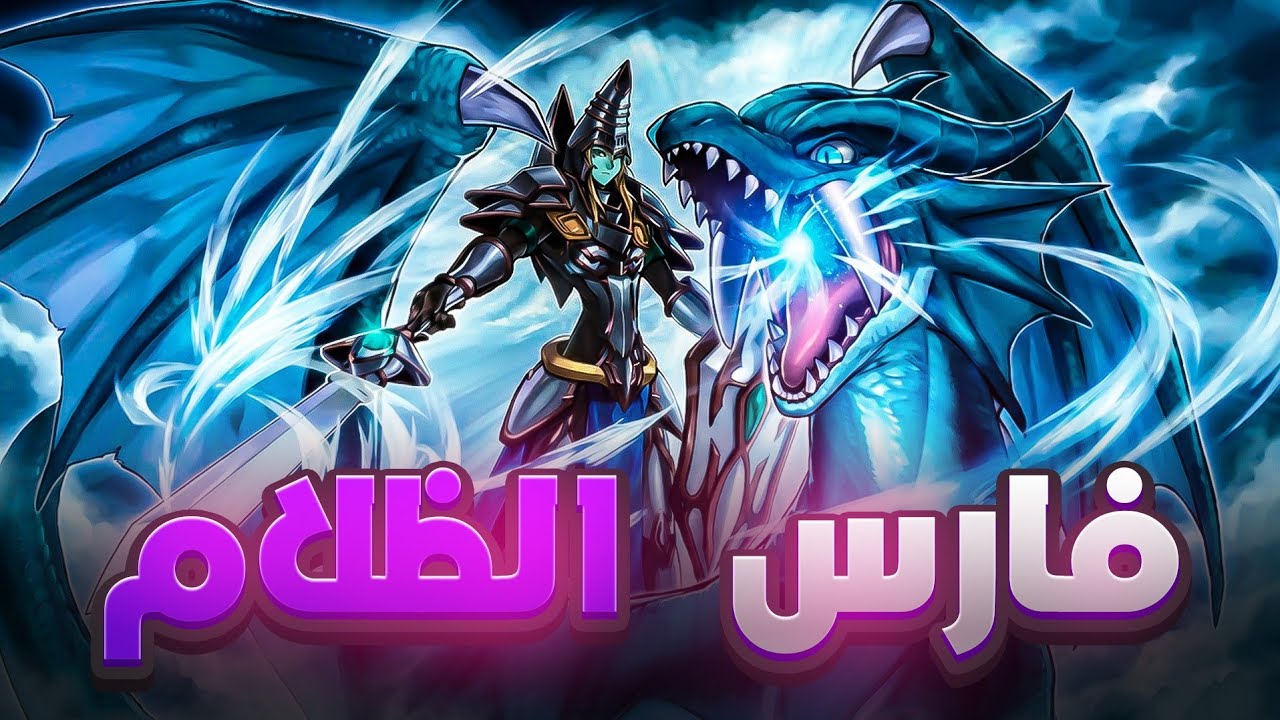 كومبوهات مجموعة فارس الظلام الجديدة | New Dark Magician combos