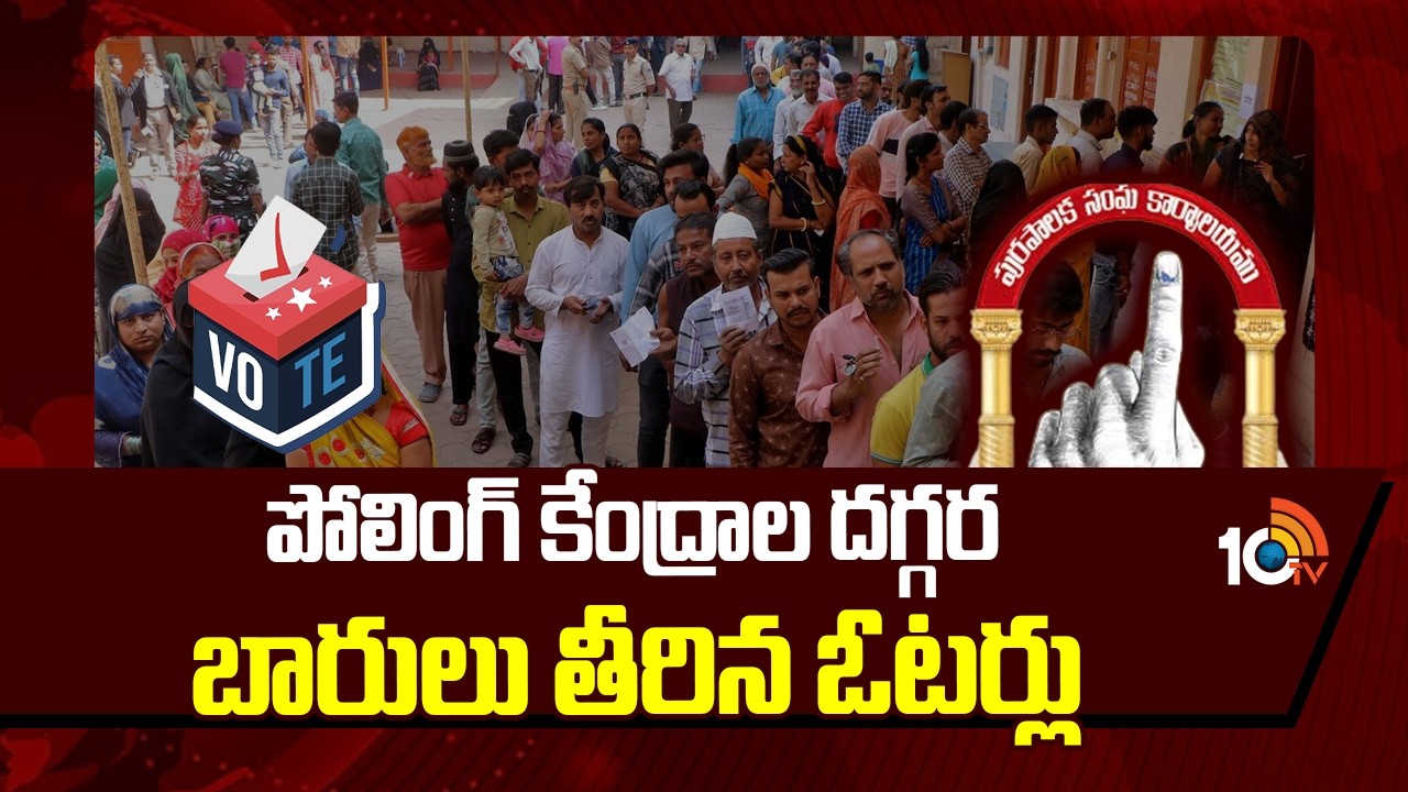 Voters queue at Polling Stations | పోలింగ్ కేంద్రాల దగ్గర బారులు తీరిన ఓటర్లు | Telangana | 10TV