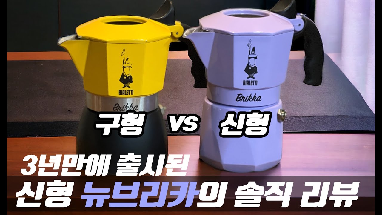 과연 얼마나 달라졌을까? 2컵 뉴브리카 비교