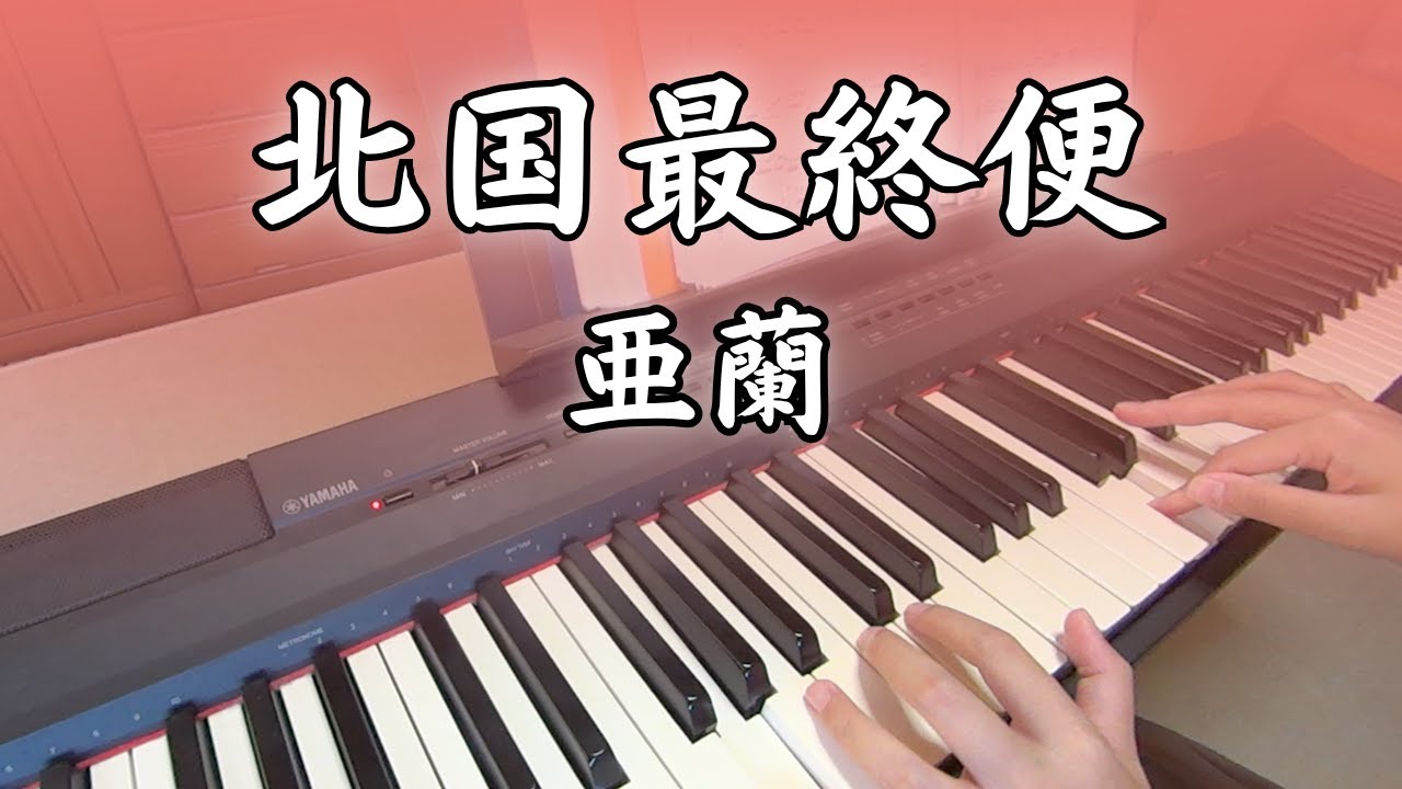 【演歌ピアノ】北国最終便【亜蘭】