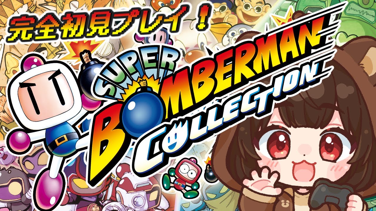 【スーパーボンバーマン コレクション/#1】完全初見でボンバーマンを楽しむ【 レトロゲーム / 個人VTuber】