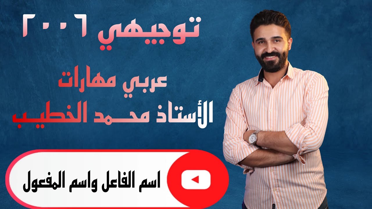(اسم الفاعل واسم المفعول) عربي مهارات توجيهي