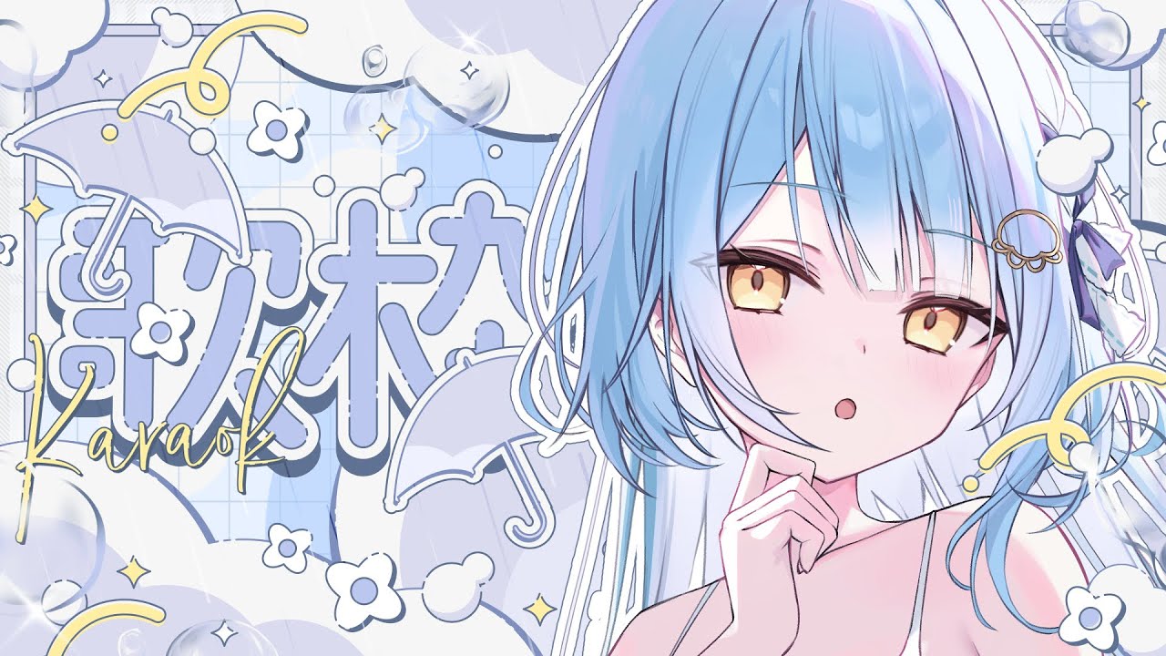 【 #歌枠  Singing  】久々の歌枠っ☁テスト配信です！！  #新人vtuber 【依澄しあ/IsumiSia】