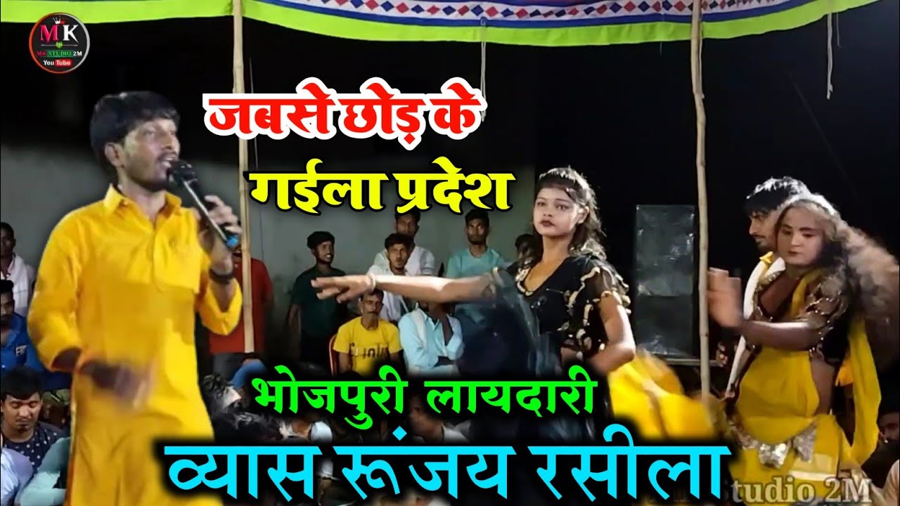 Runjay Rasila Ka Dugola ! जब से छोड़ के गईला प्रदेश | भोजपुरी दुगोला विडिओ 2024 mo:- 8789732717