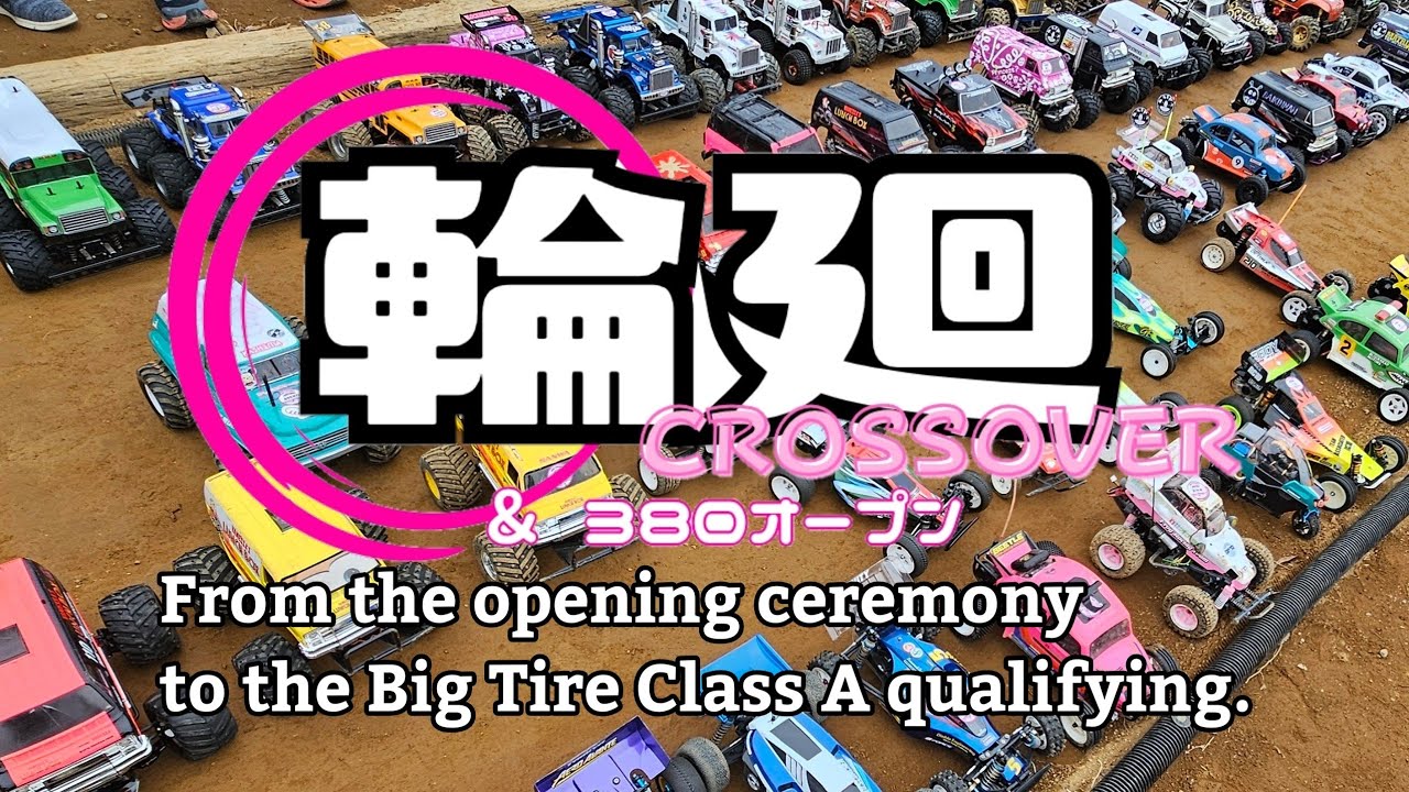 #輪廻 CROSSOVER　①オープニング～ビッグA 予選　#かしまRCサーキット #ランチボックス