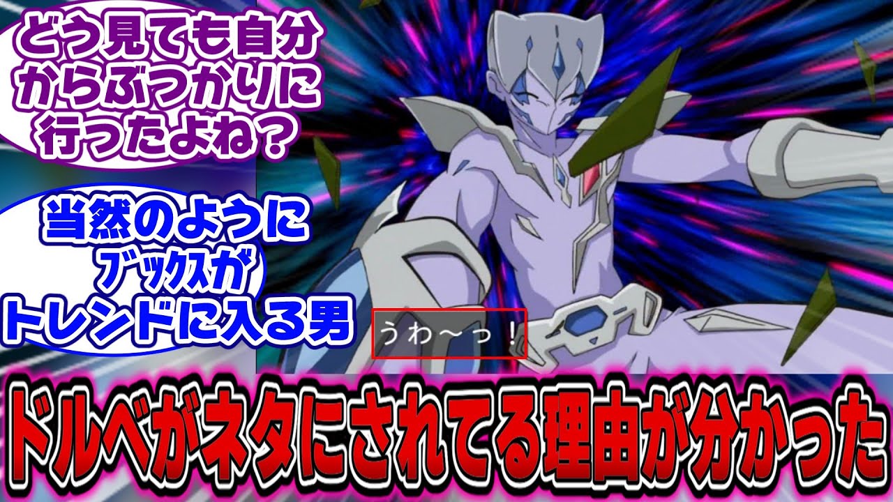 【遊戯王ZEXAL】初見「ドルベは正直ベクターより衝撃があった...」&larr;これｗｗｗに対する決闘者の反応【遊戯王反応集】【遊戯王アニメ イッキ見】【遊戯王ゼアル】