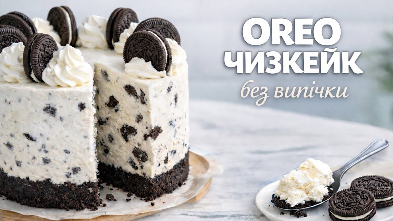 OREO чизкейк без випічки 🍪 | Високий чизкейк з маскарпоне