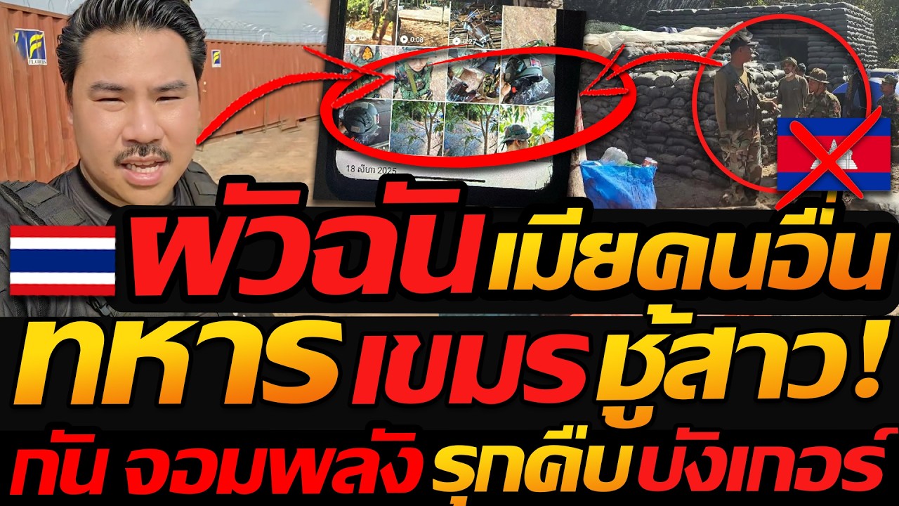 เห้ย !! ทหารเขมร ถูกจับคาค่าย !! ชู้สาว ผัวฉันเมียคนอื่น / กันจอมพลัง รุกคืบบังเกอร์ !!