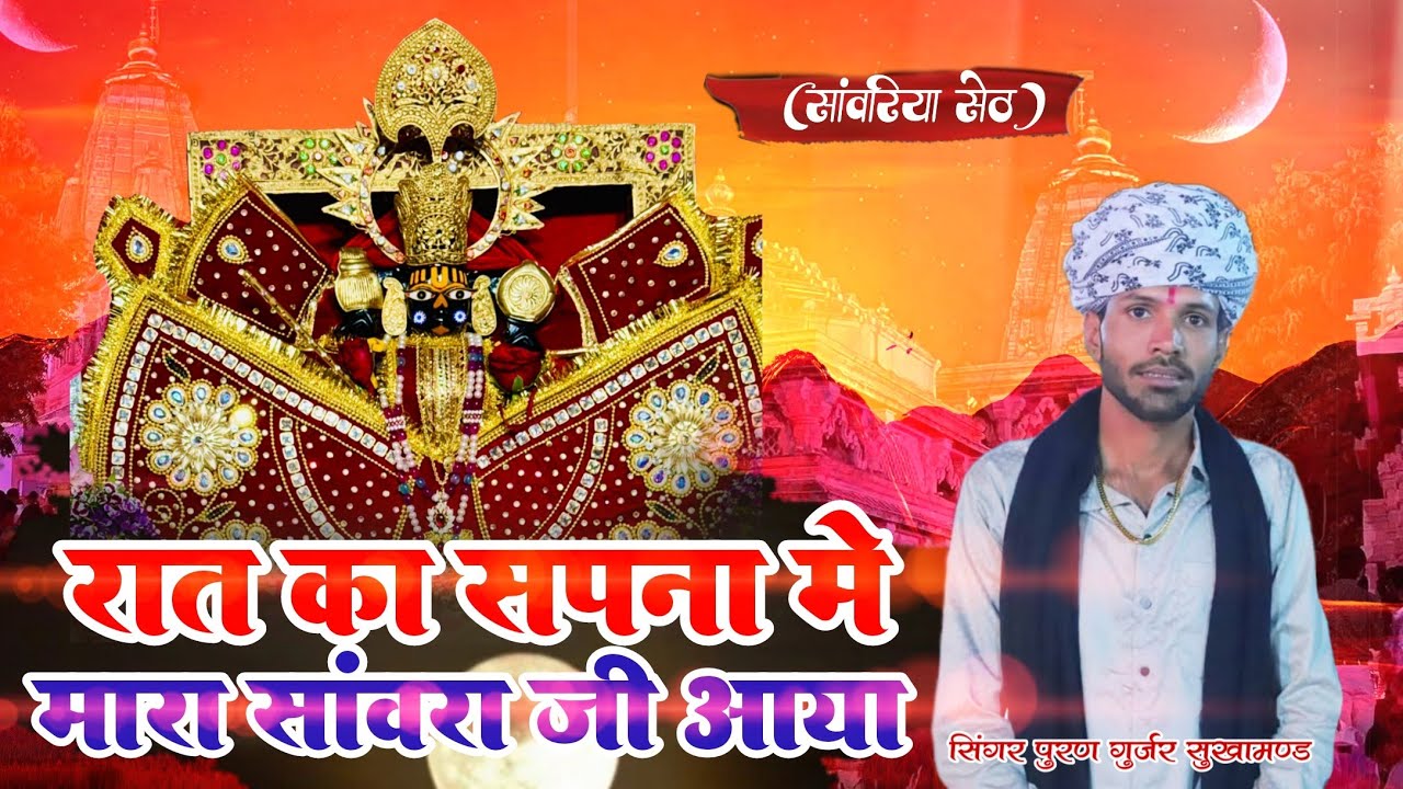 रात का सपना मे मारा सांवरा जी आया || पूरण गुर्जर || सांवरिया सेठ भजन #sanwariya 2025
