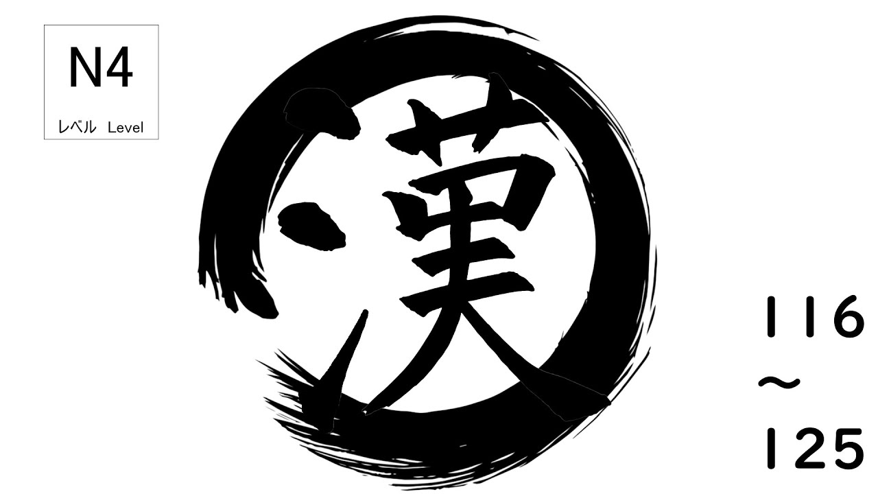 [116～125]تعلم الكانجي من الصفر | الدرس🎌　[N4]