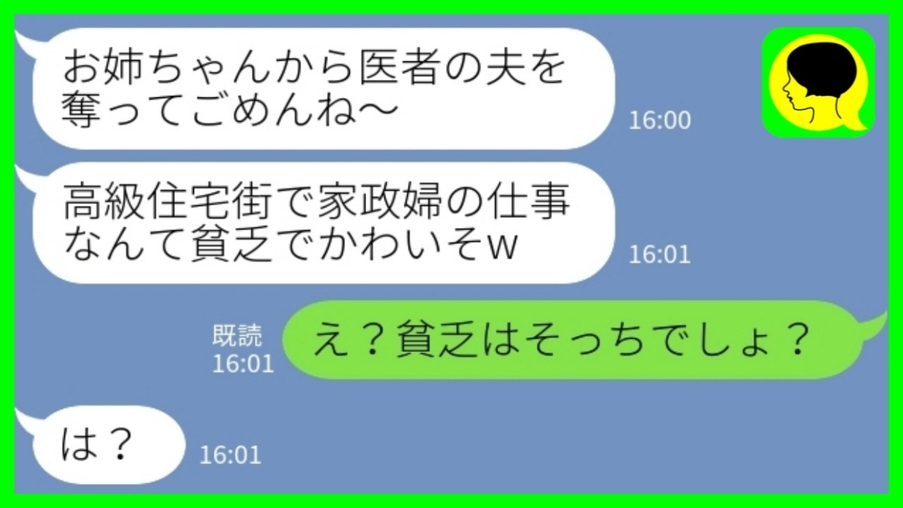 【LINE】医者の夫を奪って逃亡した妹と5年後に高級住宅街で再会「家政婦のバイト？貧乏でかわいそw」私「え？貧乏はそっちでしょ？」→」勝ち組気取りの妹と立場逆転した結果www