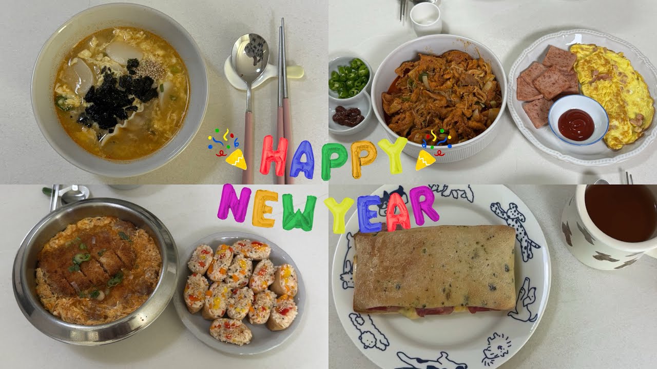 새해에도 맛있게 +1 꿀꺽 | 떡국 🍡| 바질 치아바타 샌드위치 🌱🥪| 돈까스김치나베 🧡| 유부초밥 🍣| 제육볶음 🥩| 된장찌개 🥔