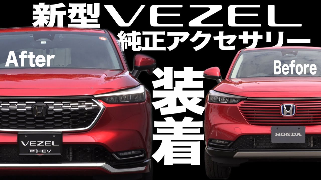 【新型ヴェゼル】Honda純正アクセサリーを装着してみた！【ビフォーアフター VEZEL】