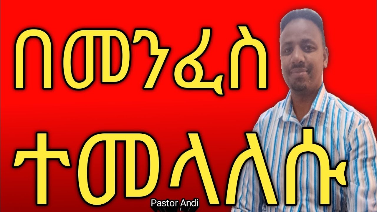 በመንፈስ ተመላለሱ“Walk in the Spirit