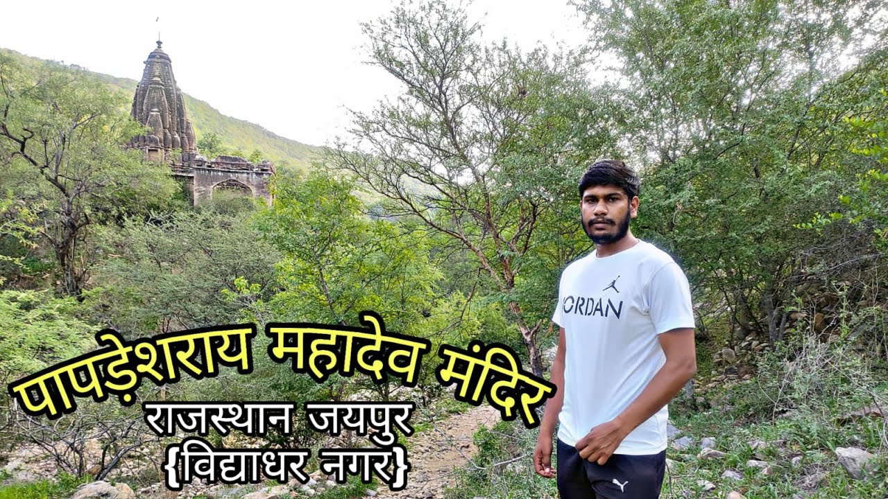 Papdeshwar Mahadev Mandir|Mayla Bagh|Papdeshwar Mahadev vidhyadhar nagar jaipur|Papdeshwar Mahadev