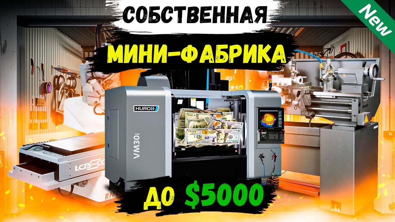 Бизнес Идеи 2025! ТОП-25 новые станки для бизнеса (№40)