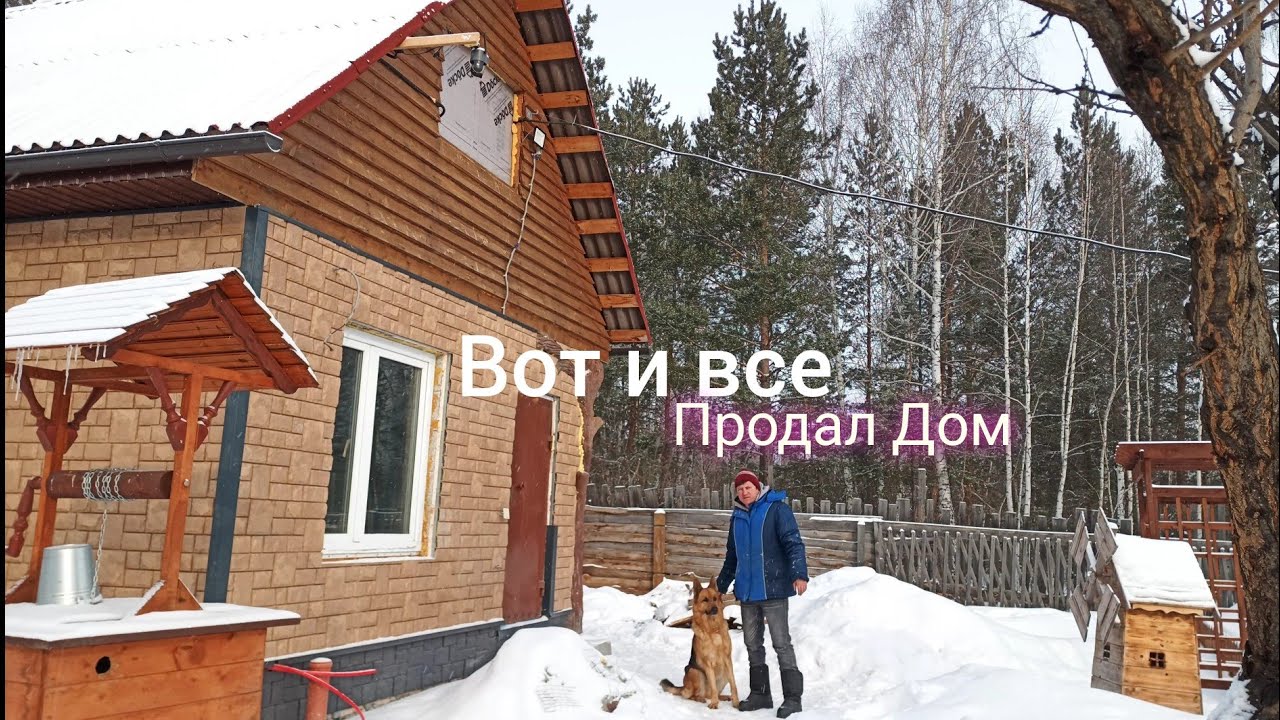 КУПИЛ ЕЩЕ ОДИН ДОМ, ПРОДАЛ СВОЙ(?) ОНИ НЕ СМОГУТ СЕБЕ ЭТО ПОЗВОЛИТЬ!!! 