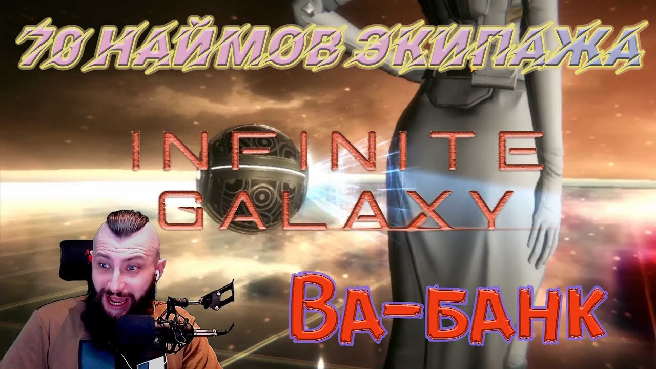 ПОШЕЛ Ва-Банк / найм экипажа Infinite Galaxy #ig #InfiniteGalaxy