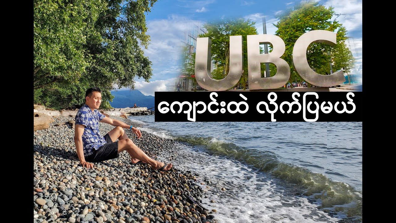 UBC University of British Columbia Walking Tour