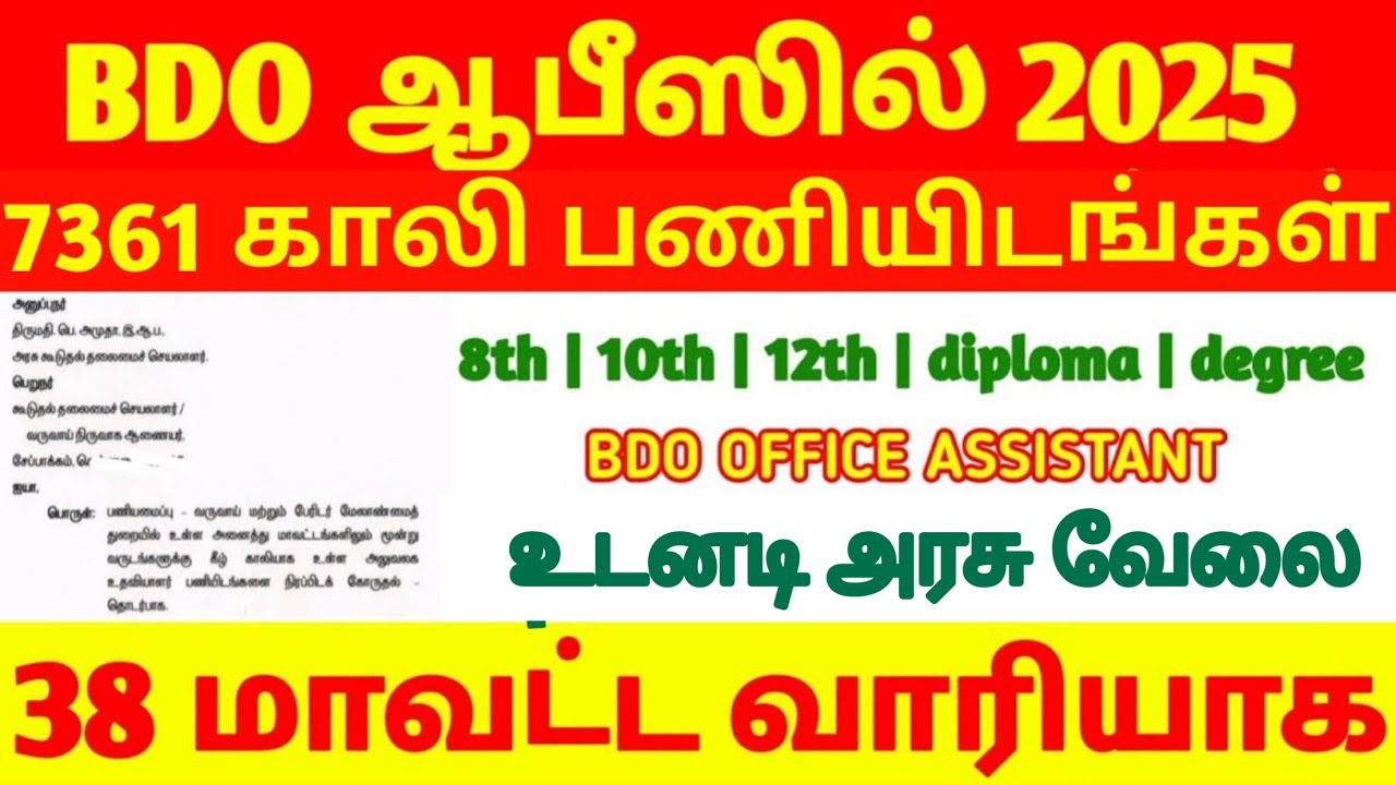 BDO OFFICE ASSISTANT JOBS UPDATE 2026 | உதவியாளர் வேலைவாய்ப்பு அதிரடி அறிவிப்பு 2026 | Update on |.