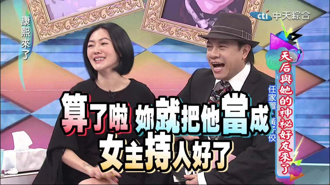 2015.01.13康熙來了　天后與她的神祕好友來了Ⅱ《上》