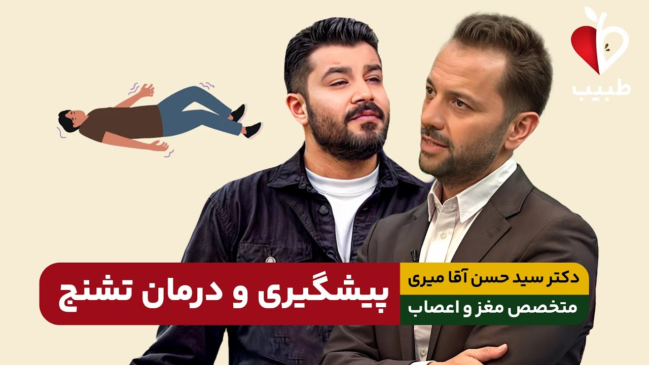 تشنج دقیقاً چیه؟ توضیح دکتر آقامیری، متخصص مغز و اعصاب 🧠⚡