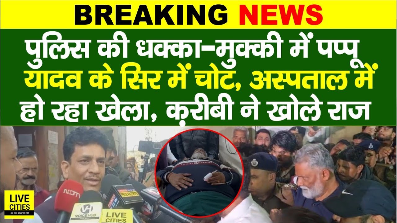 Pappu Yadav के करीबी Premchandra Singh का दावा, Hospital में हो रहा खेला, सिर में चोट लगी है