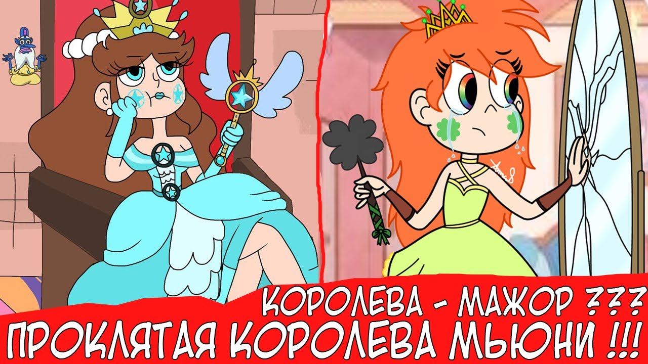 КОРОЛЕВА - МАЖОР??? КОРОЛЕВА МЬЮНИ РАДИ КОТОРОЙ ГЛОССАРИК ПОЖЕРТВОВАЛ СОБОЙ!