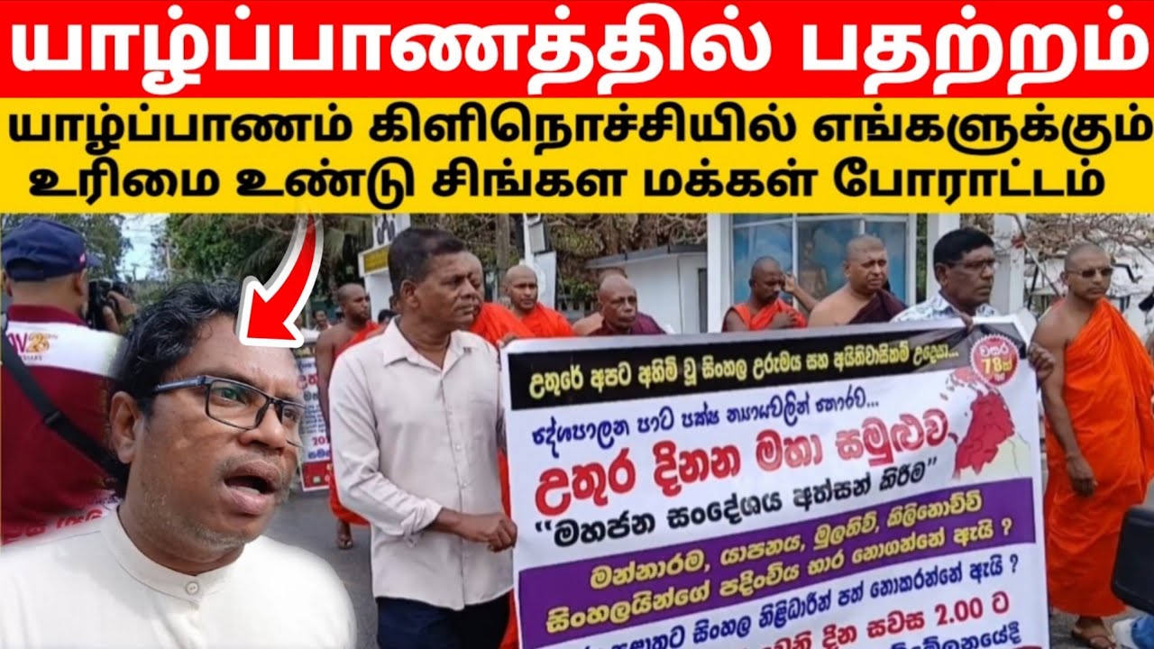 🛑 யாழ்ப்பாணம் கிளிநொச்சியில் | எங்களுக்கும் உரிமை உண்டு | சிங்கள மக்கள் போராட்டம் | VIGITHARAN |