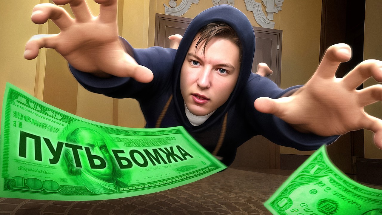 С НУЛЯ ДО 500.000 ЗА 24 ЧАСА — Путь Бомжа #1| РАДМИР РП