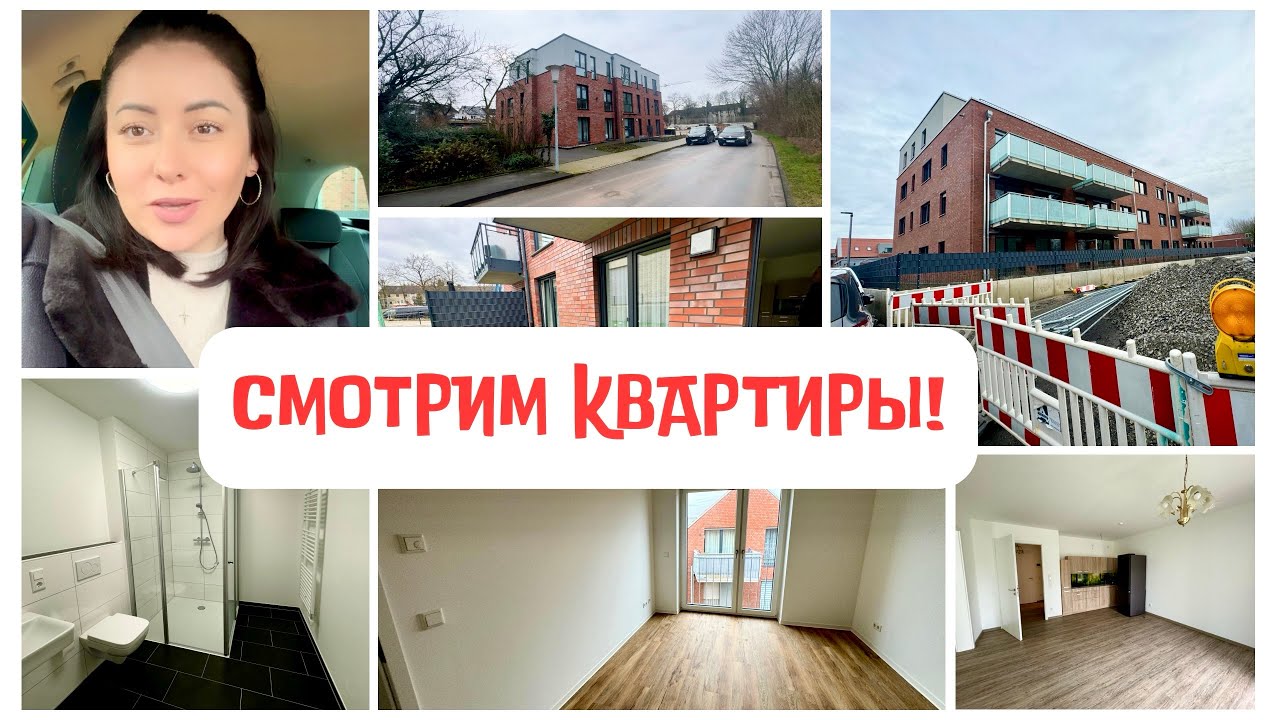 ВЛОГ🇩🇪 Ищем новую квартиру! | какое разочарование! | цены на аренду недвижимости |Жизнь в Германии