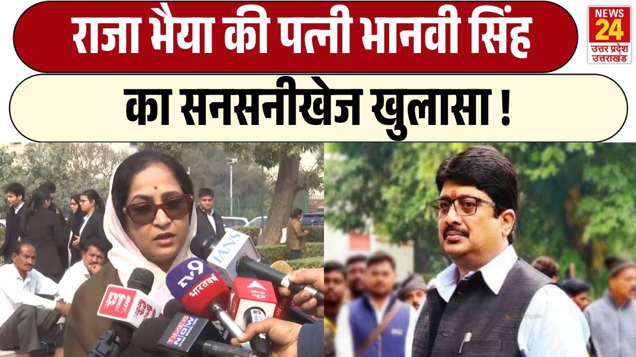 Raja Bhaiya की पत्नी Bhanvi Singh का सनसनीखेज खुलासा ! | Raghuraj Pratap Singh