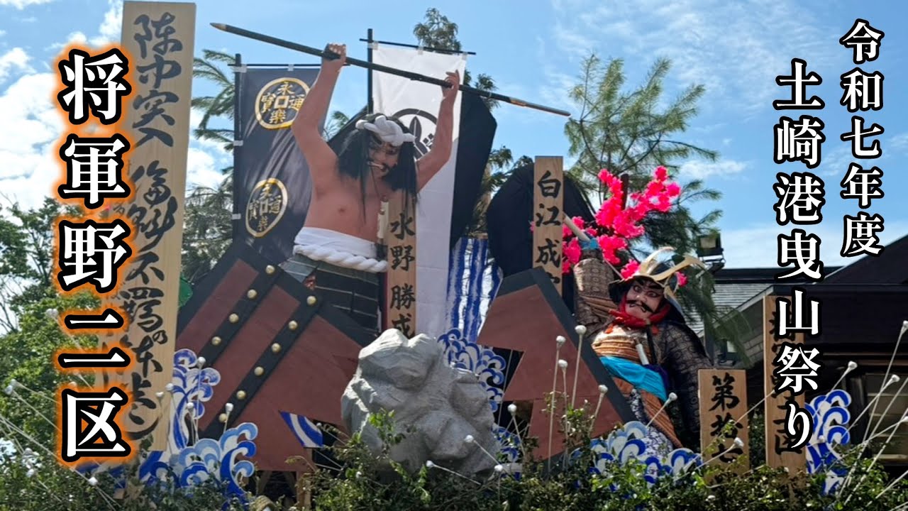2025年土崎港曳山祭り 第17號 将軍野二区 総集編