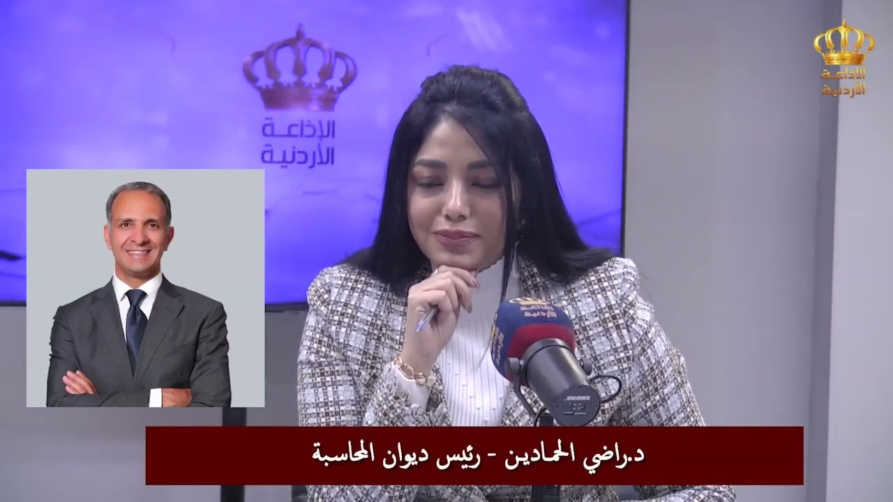 الاذاعة الأردنية تستضيف عطوفة رئيس ديوان المحاسبة الدكتور راضي الحمادين اليوم